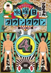 【中古】その他DVD 水曜日のダウンタウン 4