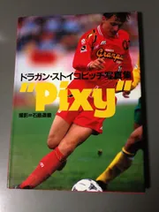 2025年最新】ストイコビッチの人気アイテム - メルカリ