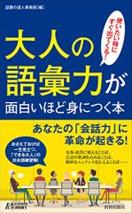 大人の語彙力が面白いほど身につく本 (青春新書プレイブックス)／話題の達人倶楽部