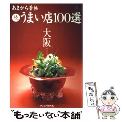【中古】 あまから手帖大阪うまい店100選 続 (クリエテmook) / クリエテ関西 / クリエテ関西