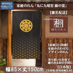 【MINIBOX のれん制作工房 正規販売店】【匿名配送ネコポス 全国送料無料】のれん「家紋 丸に九曜星 麻の葉」85x150cm【日本製】目隠し 暖簾 歴史 紋章 間仕切り タペストリー ポスター スタジオジブリ 千と千尋の神隠し 和柄 和風