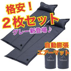おすすめ　自動で膨らむ　マット　エアーマット　キャンプマット　2個セット　グレー