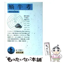 【希少書】柳田國男　蝸牛考 蝸牛考 (岩波文庫 青 138-7) | 柳田 國男 |本 | 通販 | Amazon