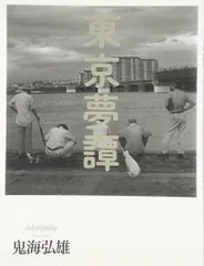 2025年最新】鬼海弘雄の人気アイテム - メルカリ