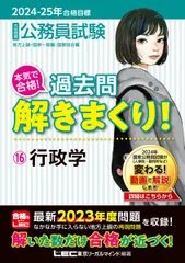 2024-2025年合格目標 公務員試験 本気で合格！過去問解きまくり！ 【16】行政学(最新 ! 23年度問題収録)(専門試験対策) 東京リーガルマインドLEC総合研究所 公務員試験部
