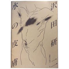 沢田研二写真集 「水の皮膚」 演出・石岡瑛子　撮影・鋤田正義　文・東野芳明　PARCO出版 昭和55年初版 ff8ほynm