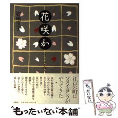 【中古】 花咲か 江戸の植木職人 / 岩崎 京子 / 石風社