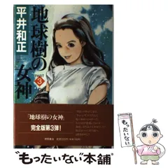 【中古】 地球樹の女神（part　2） 2026年最新】地球樹の女神の人気アイテム - メルカリ