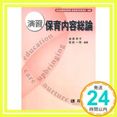 演習保育内容総論 [Mar 01， 2009] 金澤 妙子? 佐伯 一弥; 阿部 和子_03