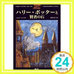 ハリー・ポッターと賢者の石 (1) [ハードカバー] [Dec 01, 1999] J.K.ローリング、 J.K.Rowling; 松岡 佑子_03