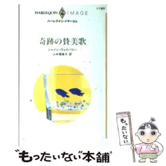定番の中古商品 2025年最新】シャノン・ウェイバリーの人気アイテム - メルカリ 文学+小説