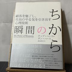 瞬間のちから 顧客を魅了し、社員のやる気を引き出す心理技術 250520
