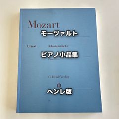 モーツァルト ピアノ小品集 ヘンレ版