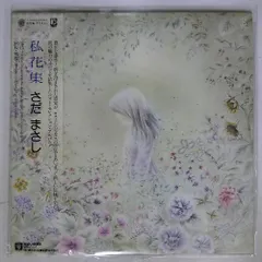 2025年最新】さだまさし 私花集 レコードの人気アイテム - メルカリ