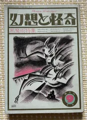 2024年最新】雑誌幻想と怪奇の人気アイテム - メルカリ