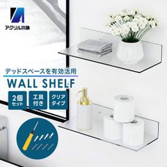 アクリル本舗 ウォールシェルフ 2セット 壁掛け棚 ウォールラック 壁掛けラック 棚 ラック 壁