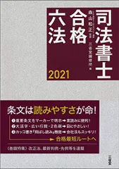 司法書士オートマシステム2021合格コースセット+六法、商法択一六法 司法書士オートマシステム2021合格コースセット+六法、商法択一