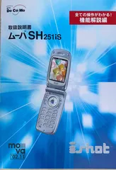 ［中古］NTTdocomo　携帯電話ムーバSH251is取扱説明書　管理番号：20240703-2