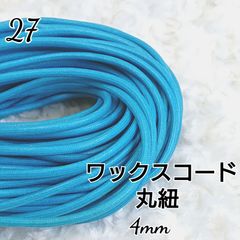 ワックスコード 蝋引き紐 【丸紐】   国産 4mm