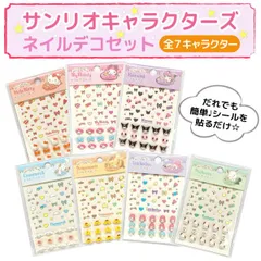 【全7種から選択】サンリオキャラクターズ 簡単 貼るだけ ネイルデコセット ネイルアート 立体パーツ アレンジ ネイルシール 推し活　 SAN-NAILDECO