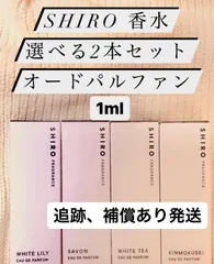 SHIRO オードパルファン選べる2本セット各1mlホワイトリリーサボン等全4種