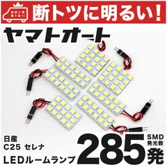車検対応 セレナ LED ルームランプ C25 [H17.5～H22.11] ニッサン 285発 7点 室内灯 車内灯 カスタム パーツ アクセサリ ドレスアップ 車中泊 キャンプ 【安心の車検対応】のサムネイル