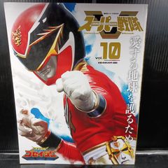 スーパー戦隊 Official Mook 21世紀 vol.10 天装戦隊ゴセイジャー (講談社シリーズMOOK)