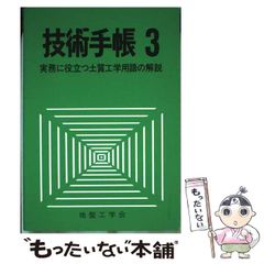 【中古】 技術手帳 3 実務に役立つ土質工学用語の解説 / 土質工学会 / 土質工学会