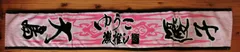 AKB48 大島優子　激推し　タオル　ファンクラブ限定のサムネイル