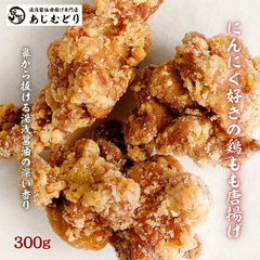 ☆にんにく好きのからあげ☆あじむどり☆《もも唐揚げ300g》