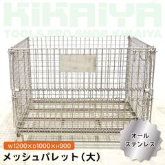 【セール品特価】メッシュパレット 大 オールステンレス 幅1200×奥行1000×高さ900mm 網パレット パレティーナ 業務用 KIKAIYA【個人事業主様・法人様に限り配送可能】