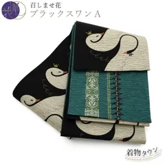 新品未使用【召しませ花】半巾帯　リバーシブル　白鳥　黒白　モノトーン　紫　バレエ 71ZoetyWJ3L._AC_SY350_QL65_.jpg