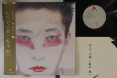 LP 坂本龍一 左うでの夢 ALR28025 ALFA /00260 LP 坂本龍一 左うでの夢 ALR28025 ALFA /00260 - メルカリ