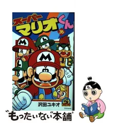 2024年最新】中古 スーパーマリオくん 10の人気アイテム - メルカリ