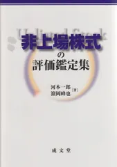 非上場株式の評価鑑定集 河本 一郎 - メルカリ