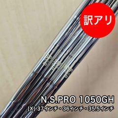 [中古品] 訳あり N.S.PRO 1050GH シャフト フレックス X 素管 37インチ 36インチ 35.5インチ 3本セット