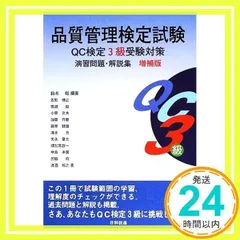 品質管理検定試験QC検定3級受験対策演習問題・解説集 - メルカリ