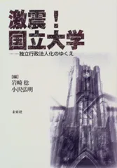 激震！国立大学 独立行政法人化のゆくえ/未来社/岩崎稔（哲学）（単行本）
