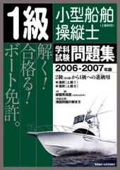 【中古】 一級小型船舶学科試験総まとめ ２訂版/成山堂書店/桜木幹夫 2025年最新】小型船舶1級の人気アイテム - メルカリ
