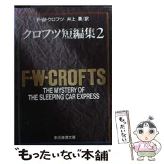 F・W・クロフツ 全12作品 創元推理文庫 まとめ売り Yahoo!オークション - 創元推理文庫 ハヤカワ・ミステリ文庫 F・W・ク