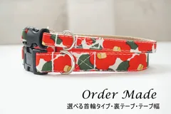１５ｍｍ幅　犬用首輪＊赤椿　オーダーメイド　子犬　小型犬　中型犬　しばいぬ　和柄　和風　花柄　つばき　ツバキ　お正月