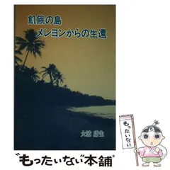 【中古】 飢餓の島メレヨンからの生還/新風書房/大浦庸生 中古】 飢餓の島メレヨンからの生還/新風書房/大浦庸生