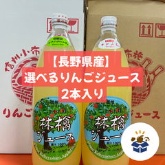 【長野県産】 選べるりんごジュース 2本入り