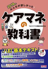 みんなが欲しかった! ケアマネの教科書 2019年 (みんなが欲しかった! シリーズ) TACケアマネ受験対策研究会