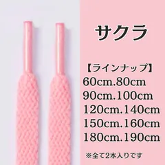 No.28　サクラカラー　シューレース　靴紐　靴ひも　くつひも　平紐　60cm/80cm/90cm/100cm/120cm/140cm/150cm/160cm/180cm/190cm　8mm幅　高品質　37カラー　運動靴　スニーカー　レディース　メンズ　ピンク
