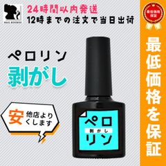 【ネイル工房公式最低価格保証】ペロリン ピールオフジェル  剥がし ジェルネイル ネイル工房【ペロリン剥がし(ボトル8ml)】