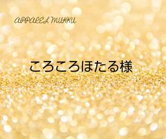 ころころほたる様　専用　キープ確認