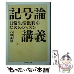 [중고] 기호론 강의 일상생활 비판을 위한 레슨 (치쿠마 학예 문고) / 이시다 에이케이 / 쓰쿠마 서방