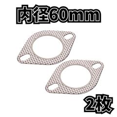 マフラーガスケット 2枚入り φ60mmターボ排気フランジガスケット 金属リング セラミック 高温耐性 厚さ2mm 汎用 オートバイエンジンカバー用
