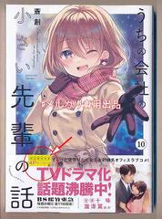 ☆アニメ化作品/特典2点付き [斎創]うちの会社の小さい先輩の話 10巻